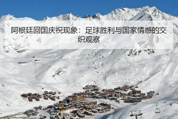 a-gen-ting-hui-guo-qing-zhu-xian-xiang-zu-qiu-sheng-li-yu-guo-jia-qing-gan-de-jiao-zhi-guan-cha-2-833.jpg