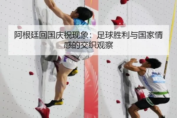 阿根廷回国庆祝现象：足球胜利与国家情感的交织观察