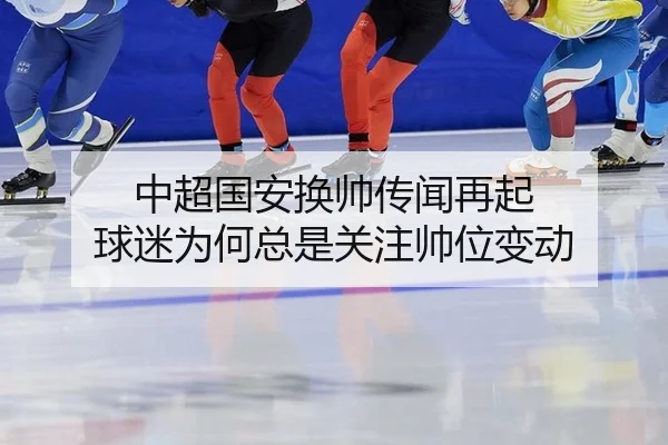 中超国安换帅传闻再起 球迷为何总是关注帅位变动